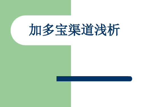分销渠道：加多宝