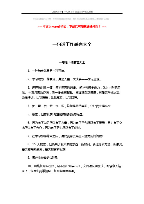 【最新推荐】一句话工作感言大全-范文模板 (3页)