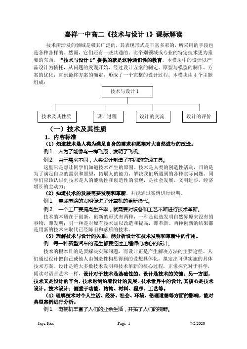 《技术与设计1》课标解读