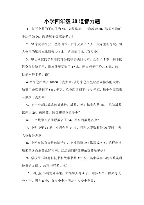 小学四年级20道智力题