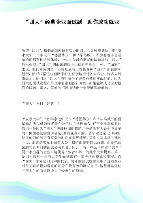 “四大”经典企业面试题 助你成功就业.doc