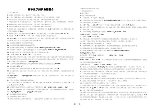 高中化学知识易错整合-12页精选文档