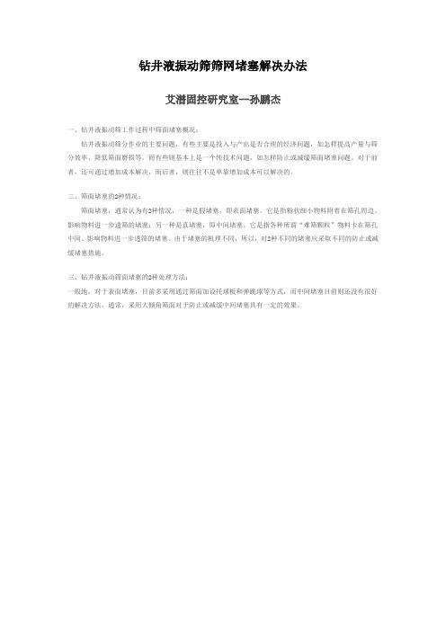 钻井液振动筛筛网堵塞解决办法