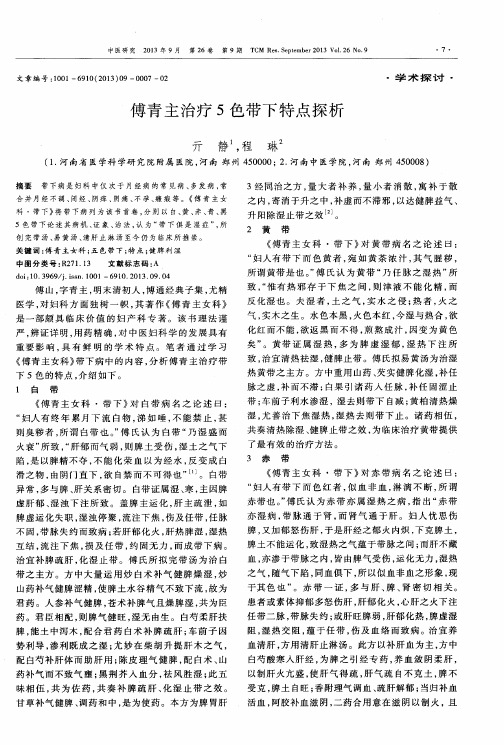 傅青主治疗5色带下特点探析