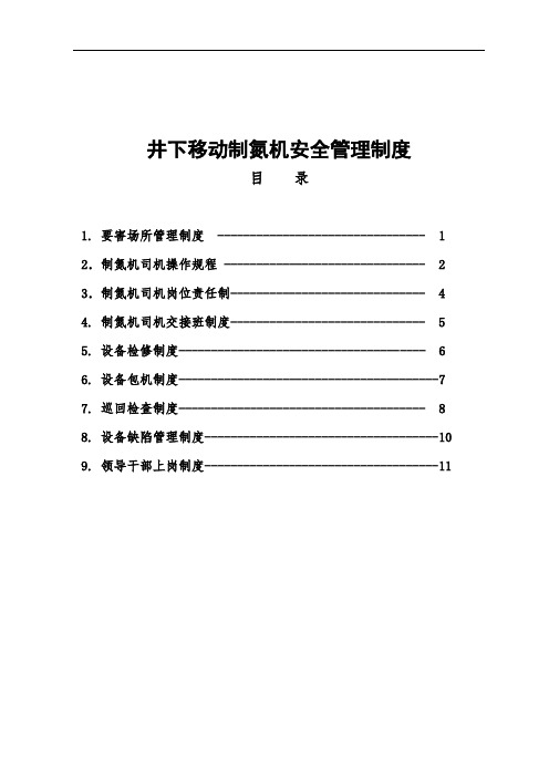 井下移动制氮机管理制概论
