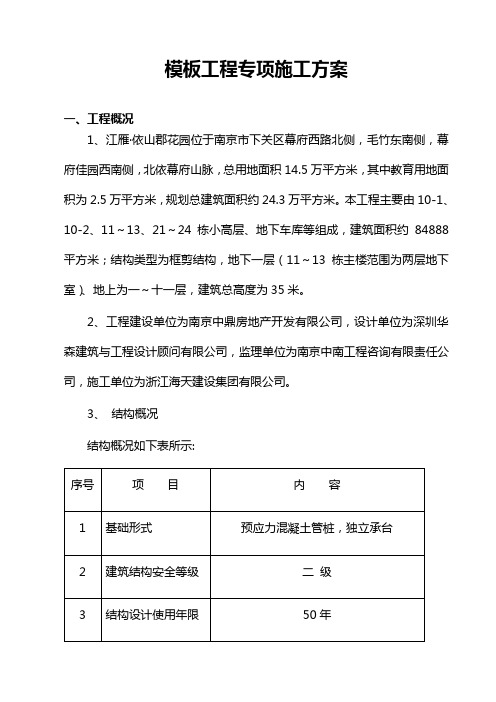 模板工程施工组织方案