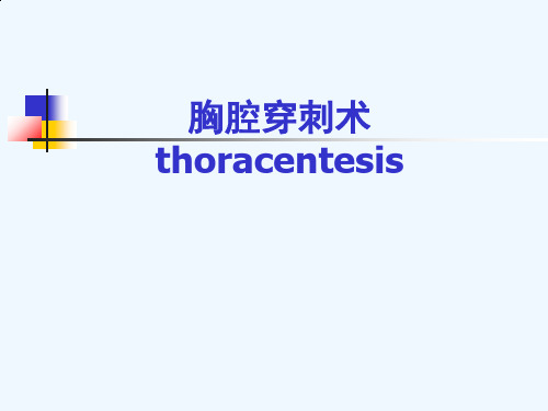 胸腔穿刺课件技能操作