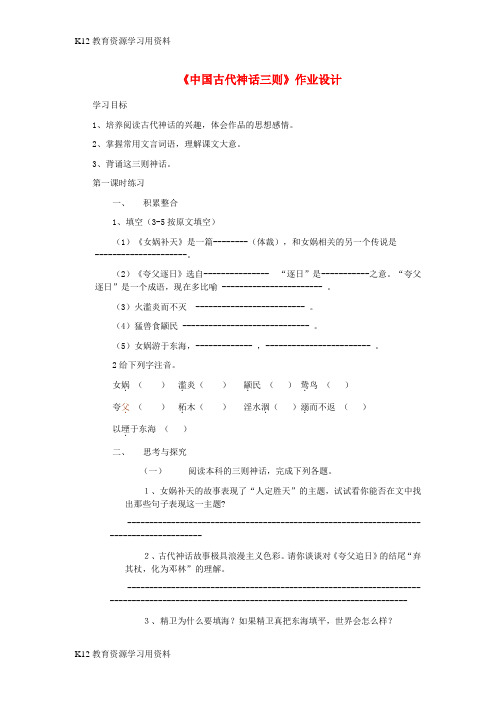 【配套K12]七年级语文上册 第一单元 第1课《中国古代神话故事三则》作业设计 冀教版