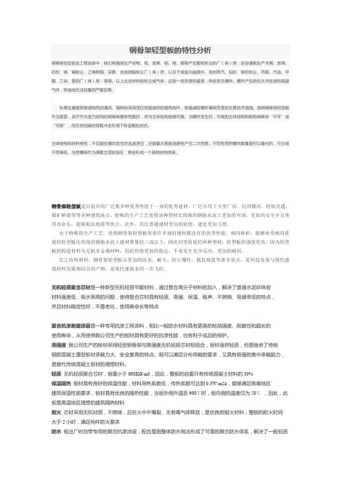 钢骨架轻型板的特性分析