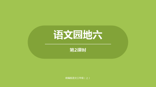 《二年级上册语文园地六》(完美版)PPT课件1