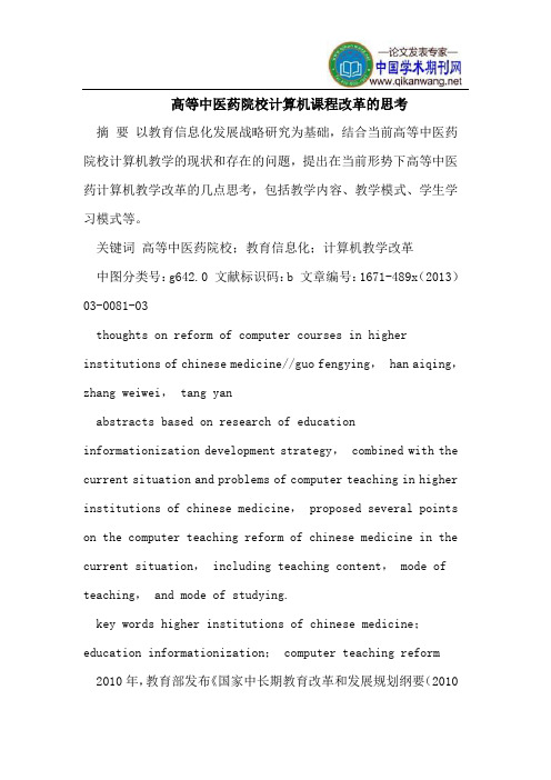 高等中医药院校计算机课程改革的思考