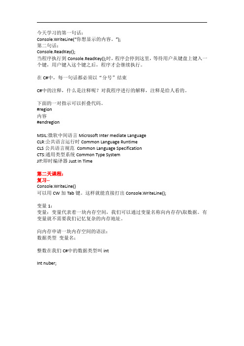 3传智播客C#经典入门课堂笔记 苏坤