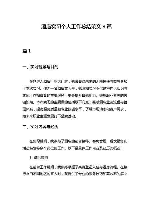 酒店实习个人工作总结范文8篇
