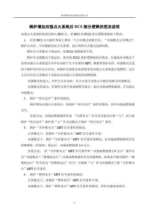 双强点火系统DCS部分逻辑更改说明