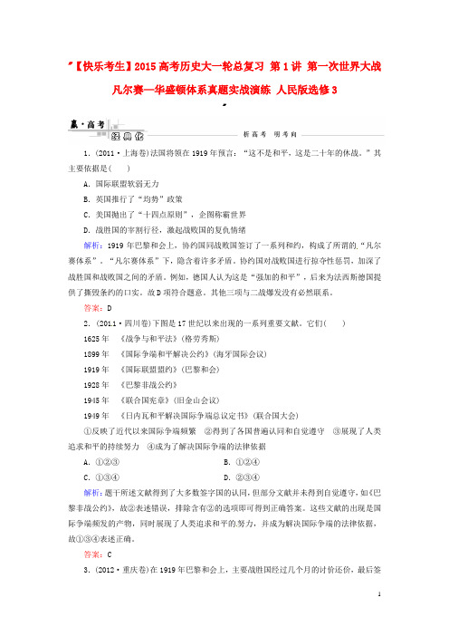 【快乐考生】2015高考历史大一轮总复习 第1讲 第一次世界大战凡尔赛—华盛顿体系真题实战演练 人民版选修3