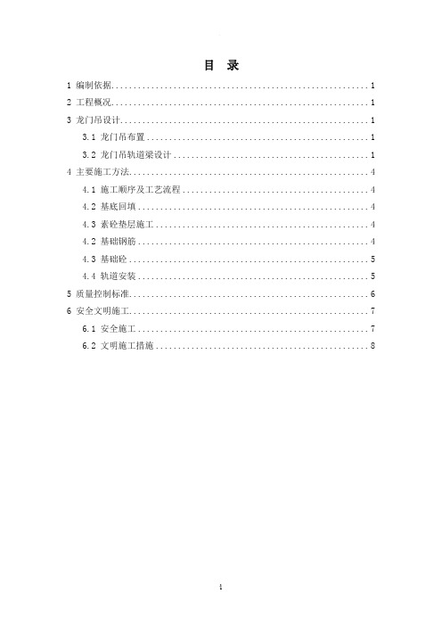 龙门吊轨道施工方案(含设计及验算)