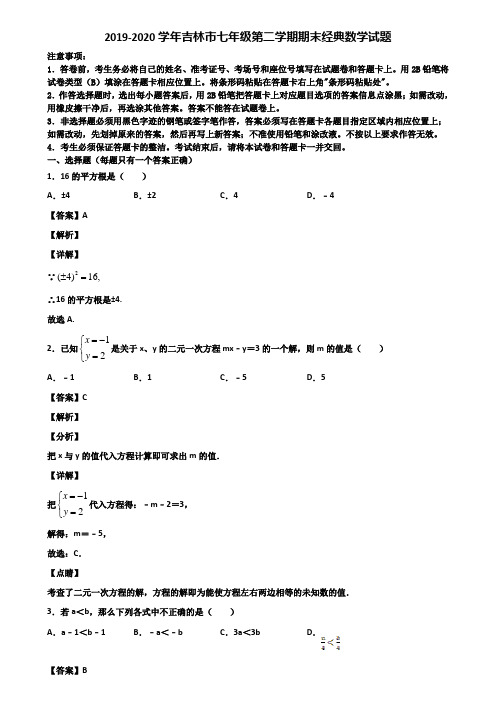 2019-2020学年吉林市七年级第二学期期末经典数学试题含解析