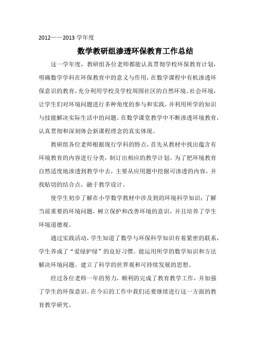2012-2013学年度数学教研组环保教育渗透工作总结