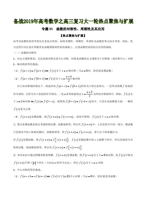 专题05 函数的对称性、周期性及其应用-备战2019年高考数学之高三复习大一轮热点聚焦与扩展(原卷版)