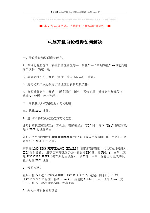 【优质】电脑开机自检很慢如何解决-推荐word版 (6页)