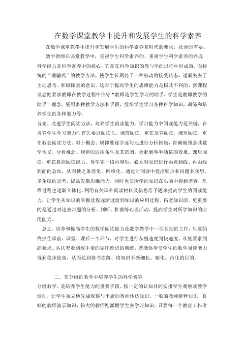 在数学课堂教学中提升和发展学生的科学素养