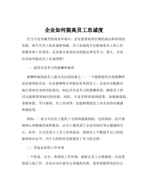 企业如何提高员工忠诚度