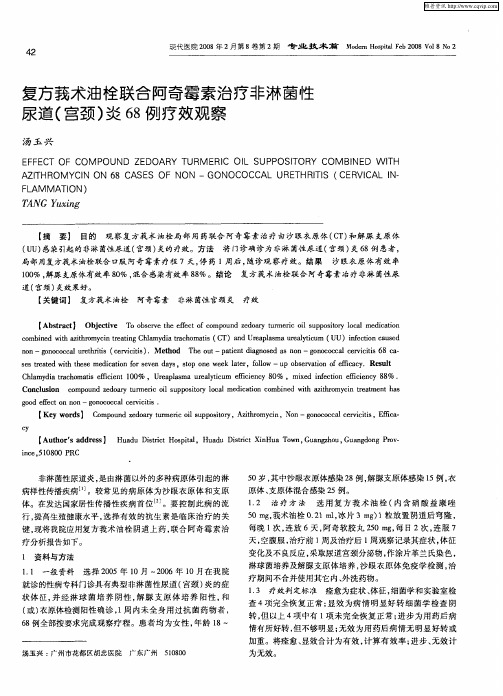 复方莪术油栓联合阿奇霉素治疗非淋菌性尿道(宫颈)炎68例疗效观察