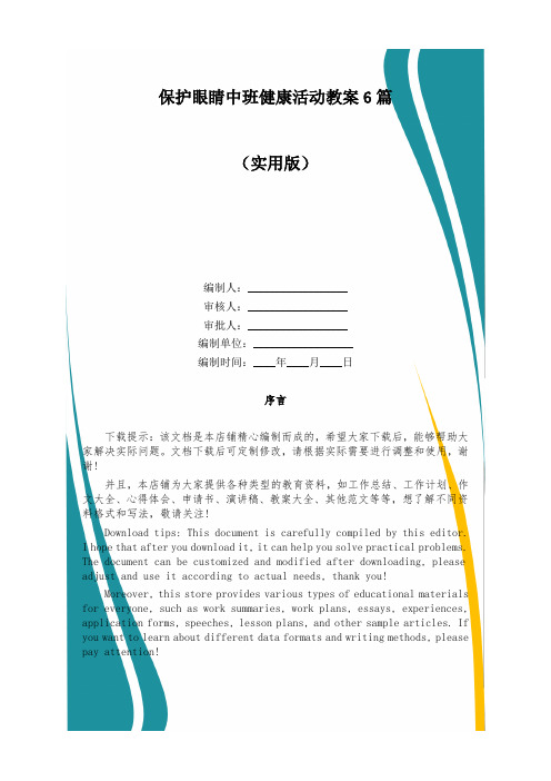 保护眼睛中班健康活动教案6篇