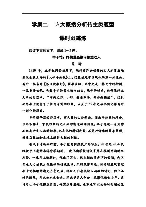 高考总复习语文文档第三部分专题三实用类文本阅读(二)传记阅读学案二课时跟踪练含解析