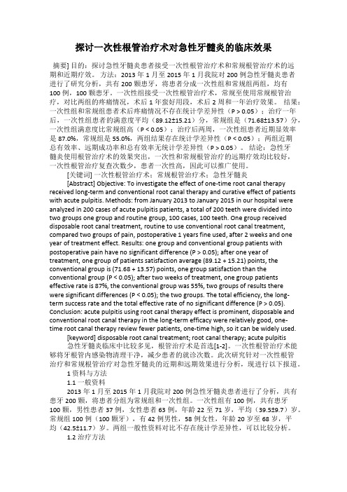 探讨一次性根管治疗术对急性牙髓炎的临床效果
