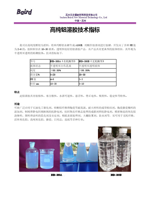 高纯铝溶胶技术指标