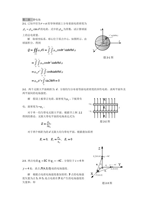 电磁场与电磁波理论基础 第二章 课后答案