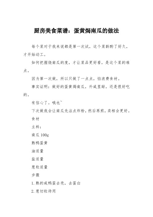 厨房美食菜谱：蛋黄焗南瓜的做法