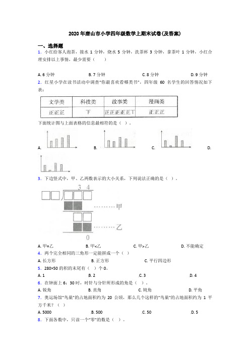 2020年唐山市小学四年级数学上期末试卷(及答案)