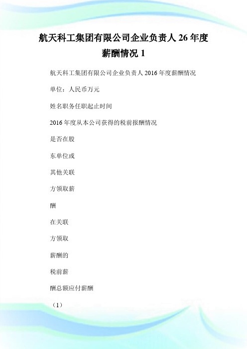 航天科工集团有限公司公司负责人26年度薪酬情况1.doc