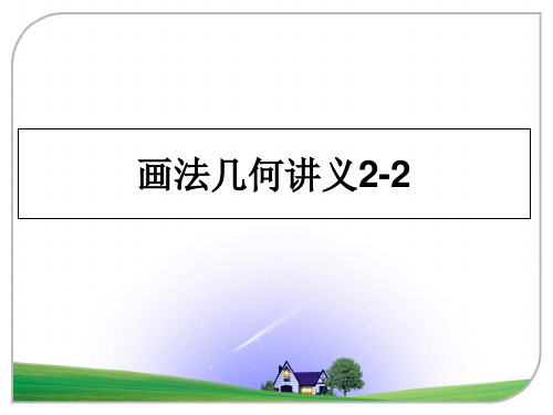最新画法几何讲义2-2教学讲义ppt课件