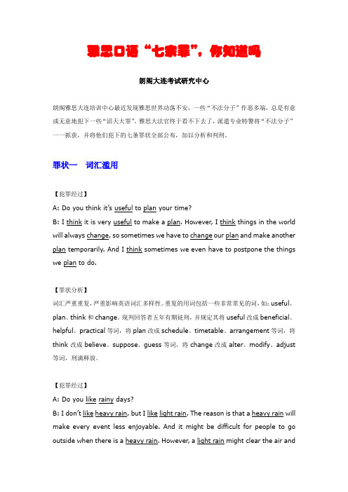 雅思口语“七宗罪”,你知道吗