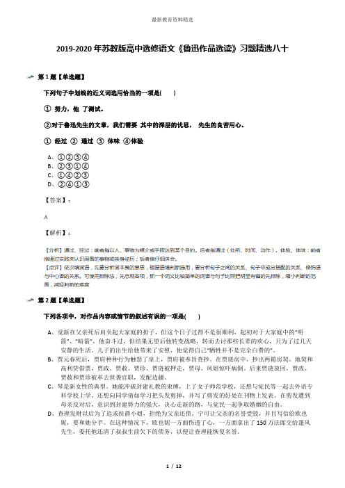 2019-2020年苏教版高中选修语文《鲁迅作品选读》习题精选八十