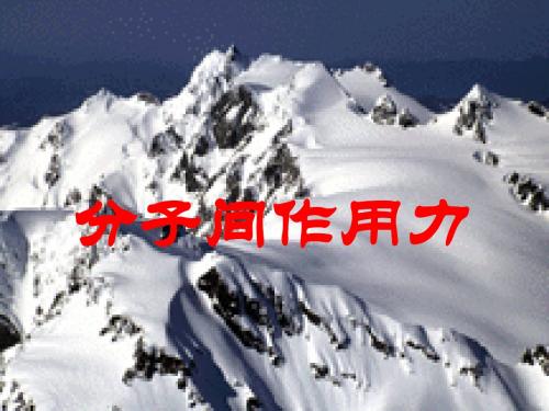 分子间作用力