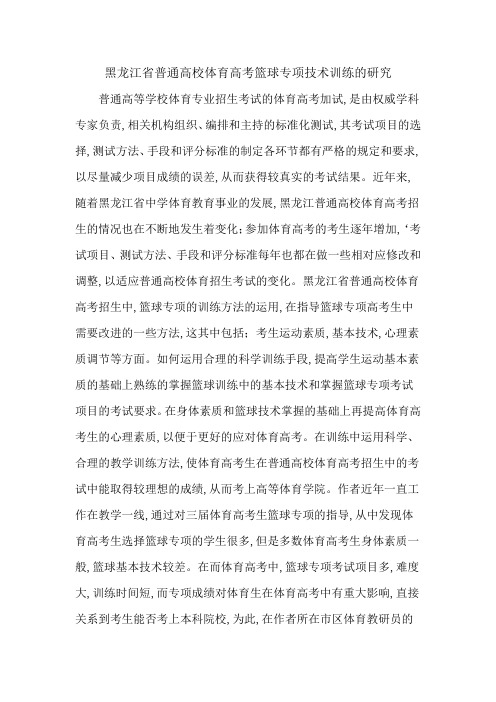 黑龙江省普通高校体育高考篮球专项技术训练的研究