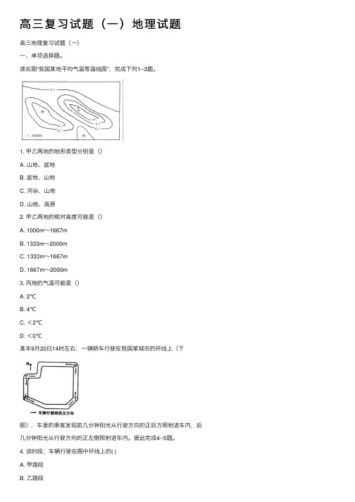 高三复习试题（一）地理试题