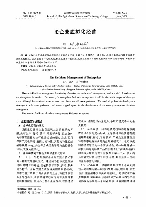 论企业虚拟化经营