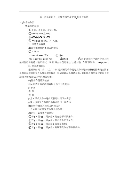 高一数学知识点：不等式和简易逻辑_知识点总结 