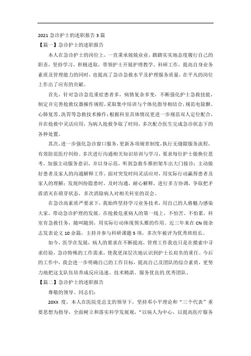 2021急诊护士的述职报告3篇