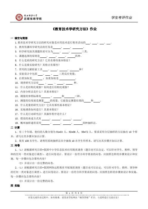 《教育技术学研究方法》作业