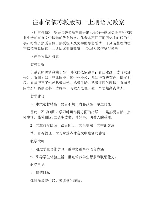 往事依依苏教版初一上册语文教案