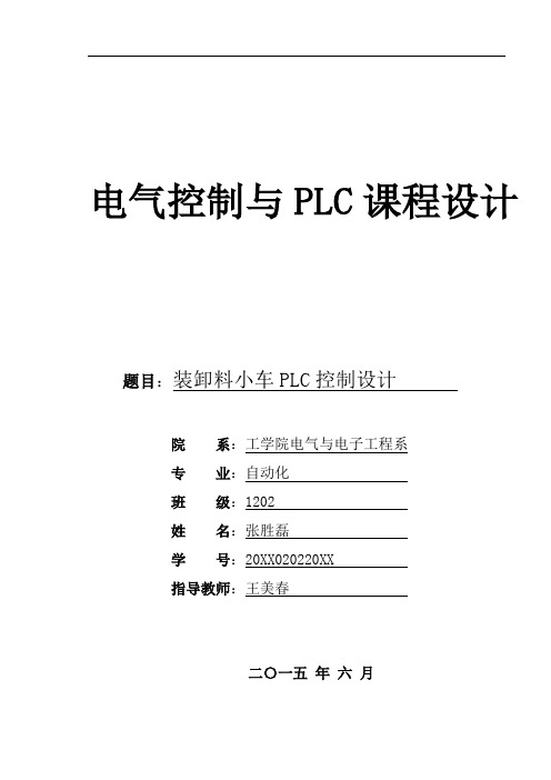 推荐-PLC课程设计：装卸料小车PLC控制设计 精品
