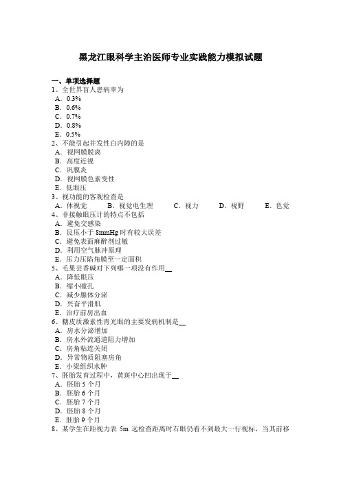 黑龙江眼科学主治医师专业实践能力模拟试题