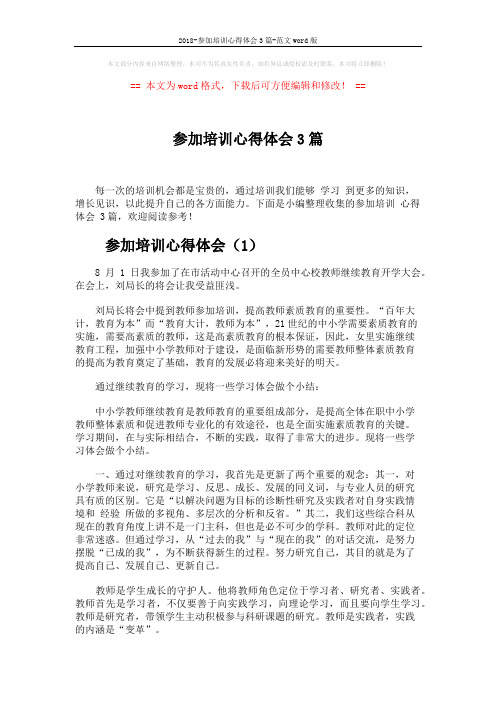 2018-参加培训心得体会3篇-范文word版 (5页)