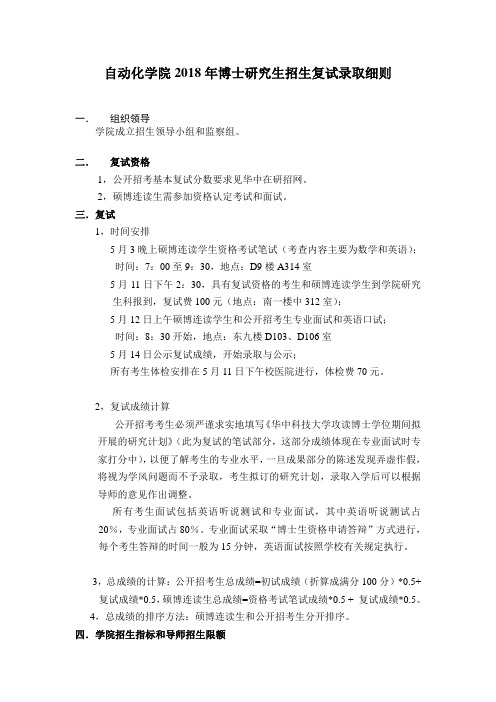 华中科技大学2018年博士研究生入学复试工作细则-184自动化学院